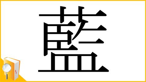 藍字|「藍」とは？ 部首・画数・読み方・意味